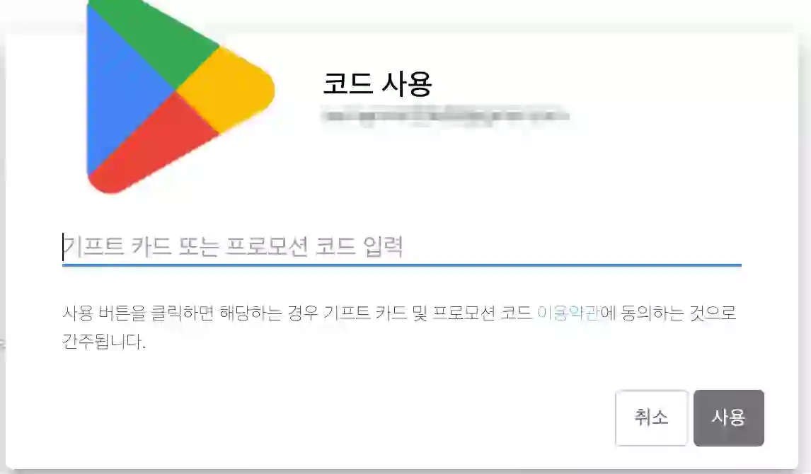 구글-기프트카드-현금화-코드-사용